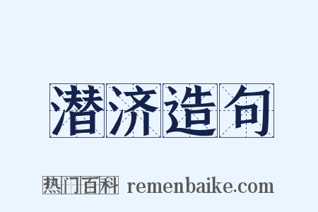 潜济造句是什么意思的图片
